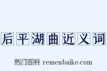 后平湖曲近义词是什么意思的图片